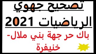 تصحيح امتحان الرياضيات باك حر: 2021 جهوي الرياضيات اداب وعلوم إنسانية جهة بني ملال خنيفرة