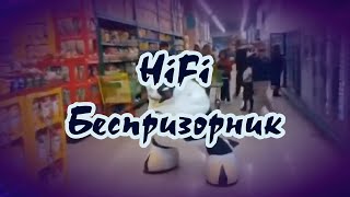 Нifi  -Бecпpизopник -Караоке(-1)