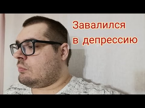 видео: Депрессия реально это страшно? Моя история депрессии.