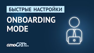 Быстрые настройки | Onboarding mode