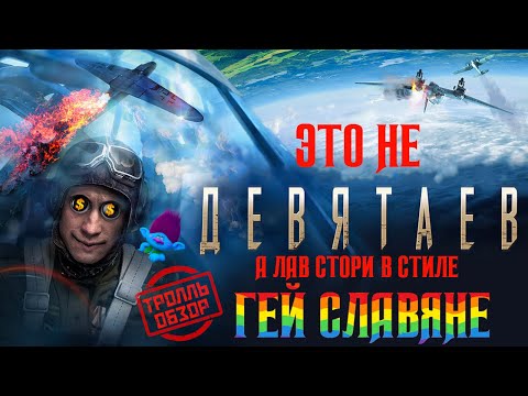 Девятаев - Киногрехи в Тролль обзоре от MovieTroll