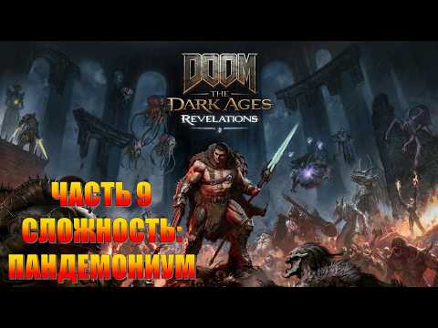 Doom The Dark Ages Revelations Часть 9 Ставленник (СЛОЖНОСТЬ: ПАНДЕМОНИУМ)