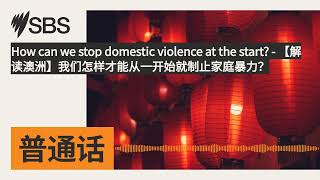 【解读澳洲】我们怎样才能从一开始就制止家庭暴力？ | SBS Mandarin - SBS...