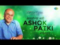 Carvaan classic radio show  ashok patki special  navika re vara vahe  marathi songs   