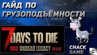 Гайд по грузоподъёмности. 7 Days To Die ( Мод Undead Legacy )