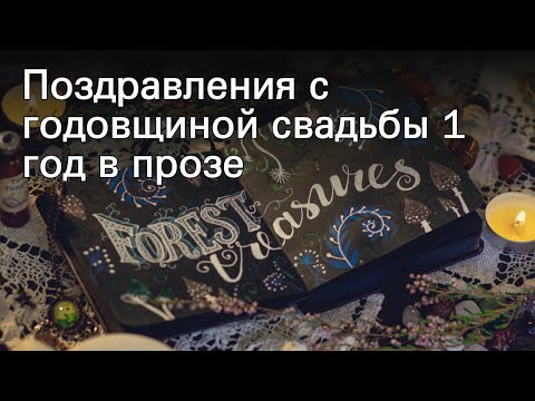 Поздравления с годовщиной свадьбы 1 год в прозе