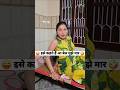 इसे कहते हैं आ बेल मुझे मार 😜🤪 Comedy Shorts #comedy #funny #trending #shorts #youtubeshorts