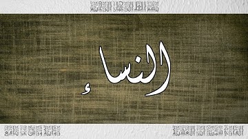 القرآن سورة النساء ورش القارئ سمير ابن العشية 004