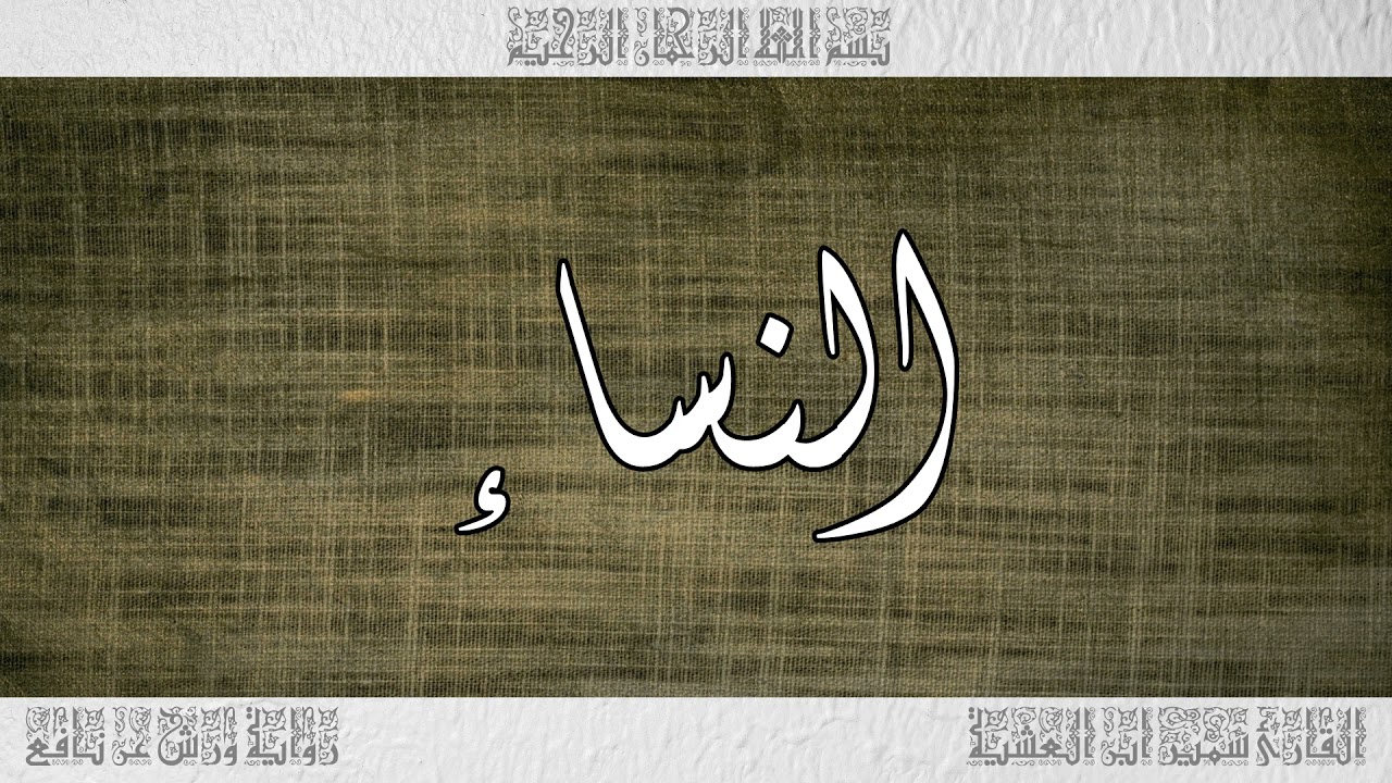 القرآن سورة النساء ورش القارئ سمير ابن العشية 004