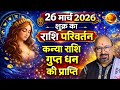 Virgo (कन्या राशि)- shukra ka rashi parivartan 26 March 2026 गुप्त धन की प्राप्ति 