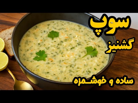 طرز تهیه سوپ گشنیز از خوشمزه ترین سوپها وکم کالری