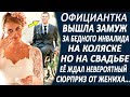 Официантка вышла замуж за бедного инвалида на коляске. Но на свадьбе её ждал невероятный сюрприз...