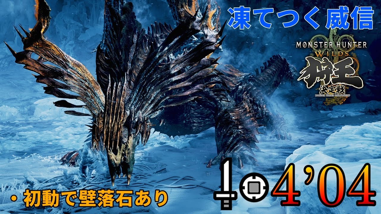 【狩王】凍てつく威信 ジンダハド 片手剣 ソロ 4分04秒 / Challenge Quest Chill or Be Chilled SnS Solo【MHWilds/PC】