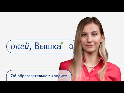 окей, Вышка #51. Об образовательном кредите