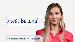 окей, Вышка #51. Об образовательном кредите