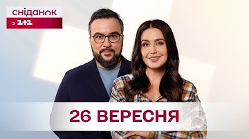 Сніданок з 1+1 Онлайн! за 26 вересня
