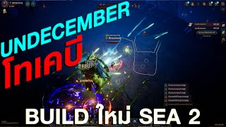 UNDECEMBER - 🟥 Season 2 ทำบิ้ลด์ใหม่ โทเคบี + หนามโรคระบาด โครตเพลิน