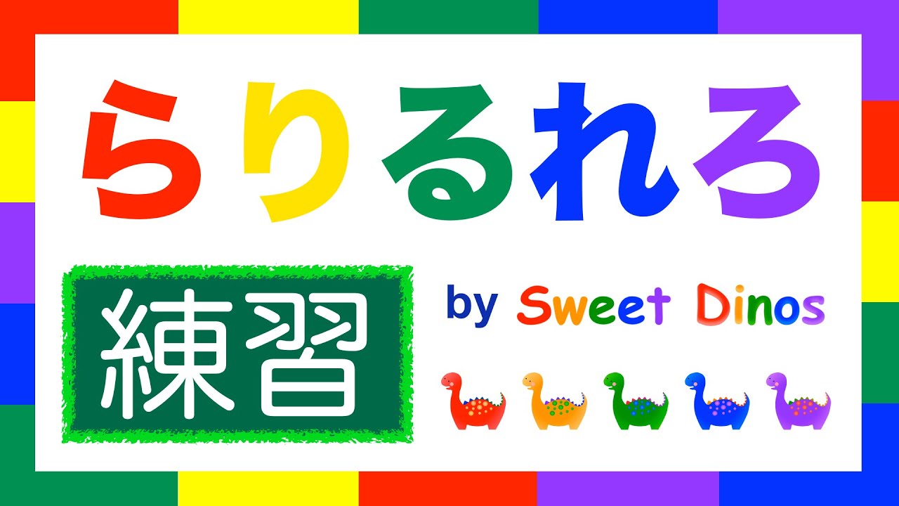 ひらがなのれんしゅう ら行 練習 書き順 読み方の練習 知育ビデオ Learn Hiragana Alphabet Characters Practice 9 Youtube