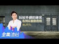 【好房網TV】《Sway說》房屋外觀的秘密　看到這個你會怕_全集｜Sway主持