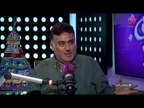 حروف الجر رأي السيناريست تامر حبيب في محمد رمضان