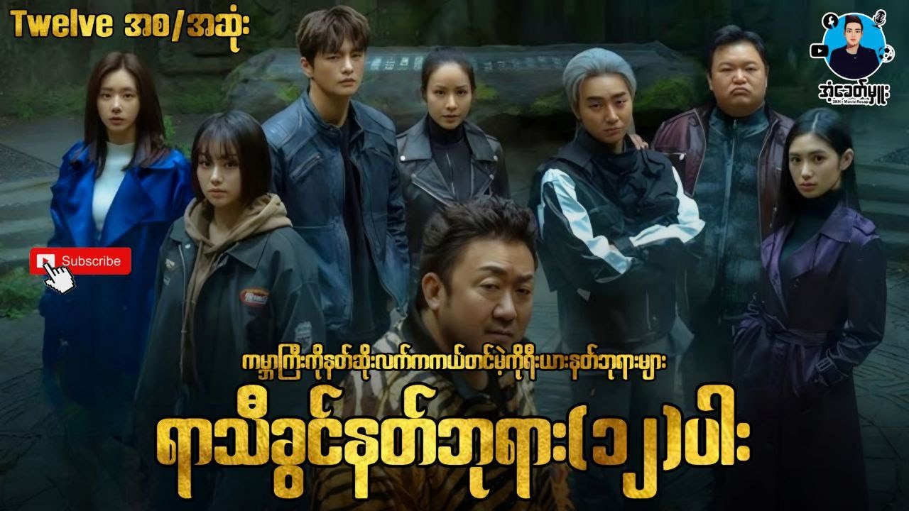 ရာသီခွင်နတ်ဘုရား(၁၂)ပါး