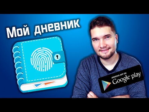 MyDiary - лучший личный дневник для Android. И зачем нужен личный дневник?