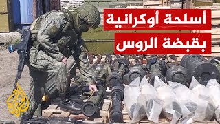 شاهد | قوات روسية تستولي على مستودع أسلحة للقوات الأوكرانية في لوغانسك