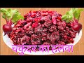 चुकंदर का हलवा,Beetroot halwa recipe, खून की कमी नही होगी, इम्युनिटी 100% बढ़ेगी,chukandar ka halwa,