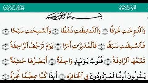 القران الكريم بصوت جميل جدا جدا/ سورة النازعات مكتوبة بخط واضح وبصوت القارئ پێشەوا قــادر الكردى 💙
