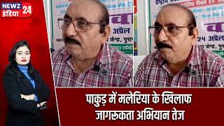 पाकुड़ में मलेरिया के खिलाफ जागरूकता अभियान तेज | #World_Malaria_Day | Pakur | Malaria Awareness