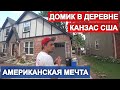 Американская деревня в США. Наш дом в Канзасе. Обзор дома AirBnb.