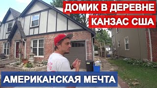 Американская деревня в США. Наш дом в Канзасе. Обзор дома AirBnb.