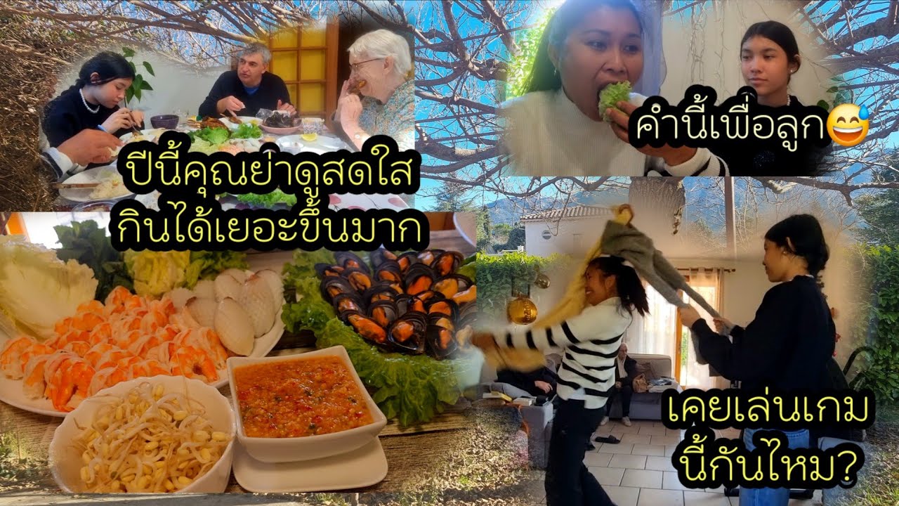 ep 1002  เมนูอร่อยต้อนรับปีใหม่ 2026 , ดูคุณย่าแจ่มใสขึ้นมาก , คุณลูกสาวพาเล่นเกมอะไรก็ไม่รู้😅