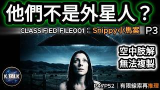 【絕密流出】他們不是外星人？ P3｜空中動物肢解，今天的科技無法複製｜P47P52延續