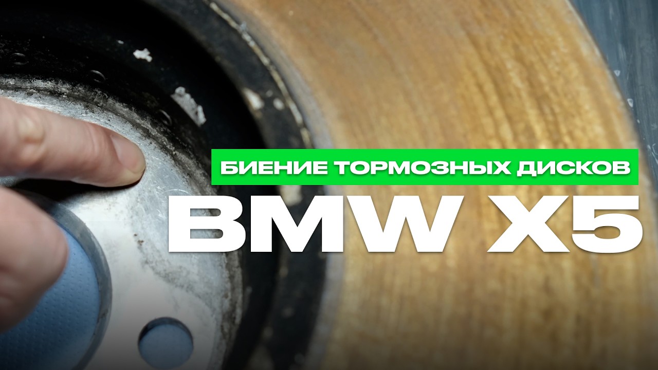 ПРИЧИНА БИЕНИЯ ТОРМОЗНЫХ ДИСКОВ BMW X5 G05