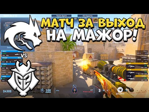 ПОТНЫЙ МАТЧ ЗА СЛОТ НА МАЖОР! G2 vs Spirit - Shanghai Major 2024 EU RMR B - ЛУЧШИЕ МОМЕНТЫ CS2