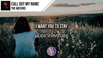 แปลเพลง Call Out My Name - The Weeknd