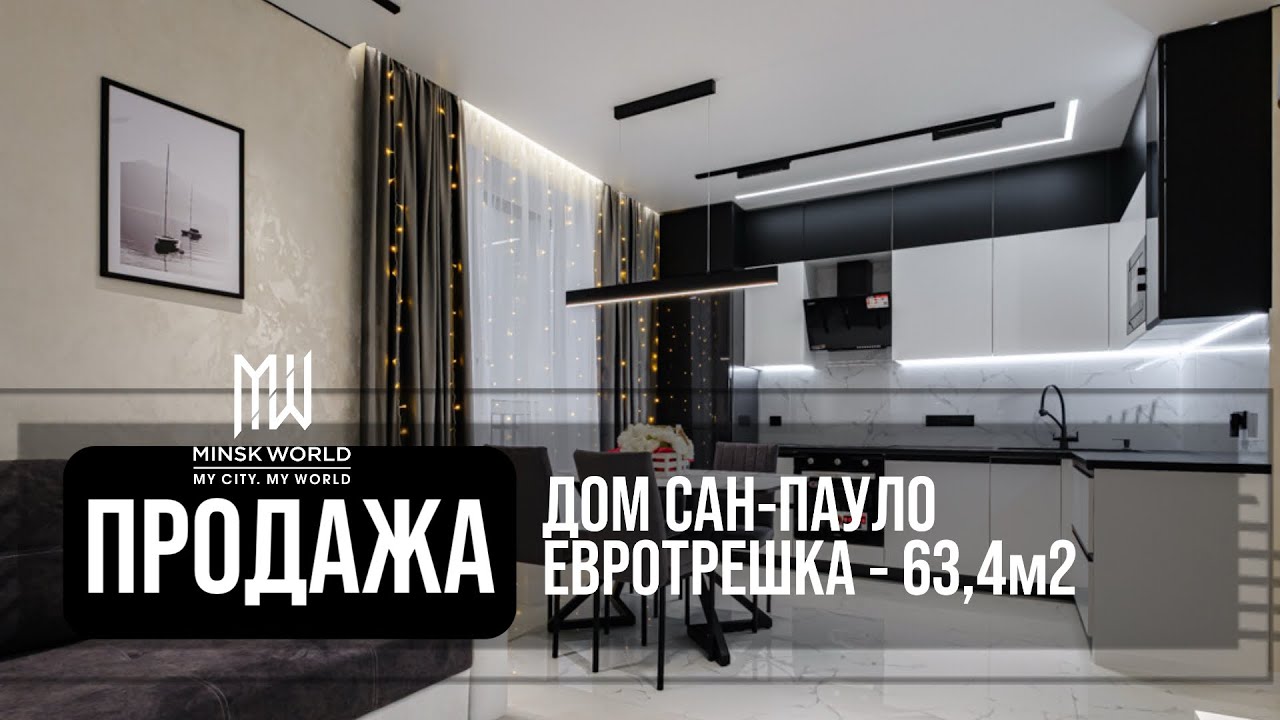 Евротрешка в продаже | Минск Мир | Дом Сан-Пауло