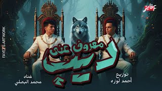 حصريا  مهرجان   معروف عني ديب    الهيبه مصنوعه ع عشاني   محمد البصيلي   توزيع المانجر احمد لوزه      سمعها