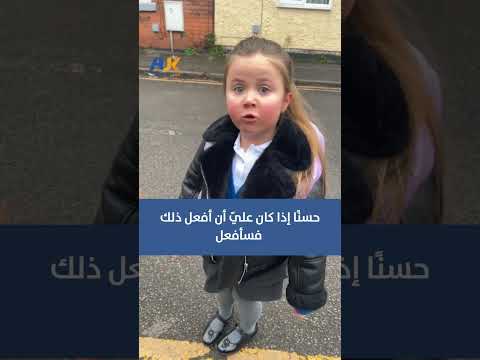 تفاعل واسع مع طفلة بريطانية لا تريد الذهاب للمدرسة بأعذار طريفة