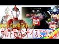 【ゆっくり解説】ナ・ナ・ナ・ナイスなウルトラマンナイスについて!