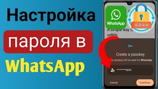 Как настроить пароль для пароля учетной записи WhatsApp || 2024 год