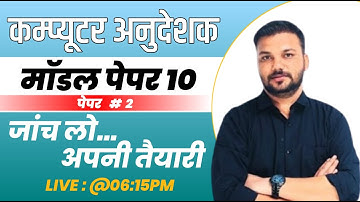 Computer Anudeshak || Model Paper 10 || Paper 2 | Pathshala Classes Jaipur