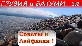 НЕ ЕДЬ в ГРУЗИЮ пока не посмотришь это видео! И особенности в эпоху коронавируса. ОКЕАНСКИЙ в Батуми