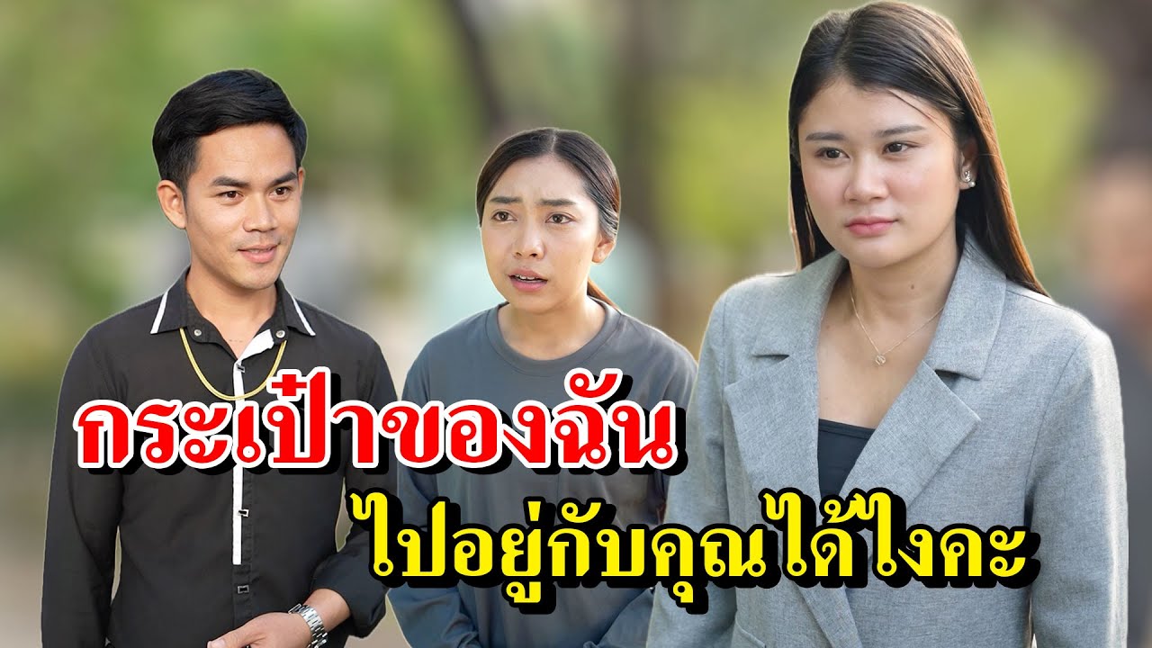 กระเป๋าของฉัน ไปอยู่กับคุณได้ไงคะ