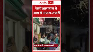UP News: Lucknow के उत्तर रेलवे अस्पताल में लगी भीषण आग |ABPLIVE