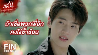 FIN | ไม่ต้องพูดไม่อยากฟัง มันก็เลยจุดที่ เก่ง อยากฟังความจริงมาแล้วด้วย | แค้น EP.20 | Ch3Thailand