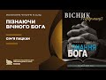 Пізнаючи вічного Бога | Молитовне читання | 10.12.23р.