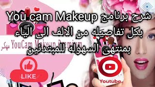 شرح برنامج Youcam Makeup بكل تفاصيله من الالف الى الياء بمنتهى السهوله للمبتدئين screenshot 2