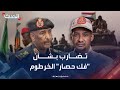 تضارب بين الجيش والدعم السريع بشأن فك حصار القيادة العامة في الخرطوم 
